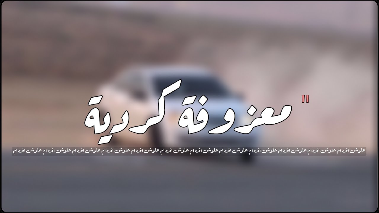 معزوفه كرديه 2018 | هجوله.