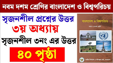 ৯ম-১০ম শ্রেণির বাংলাদেশ ও বিশ্বপরিচয় ৩য় অধ্যায় |সৃজনশীল প্রশ্নের উত্তর | Class 9-10 BGS chapter 3 CQ