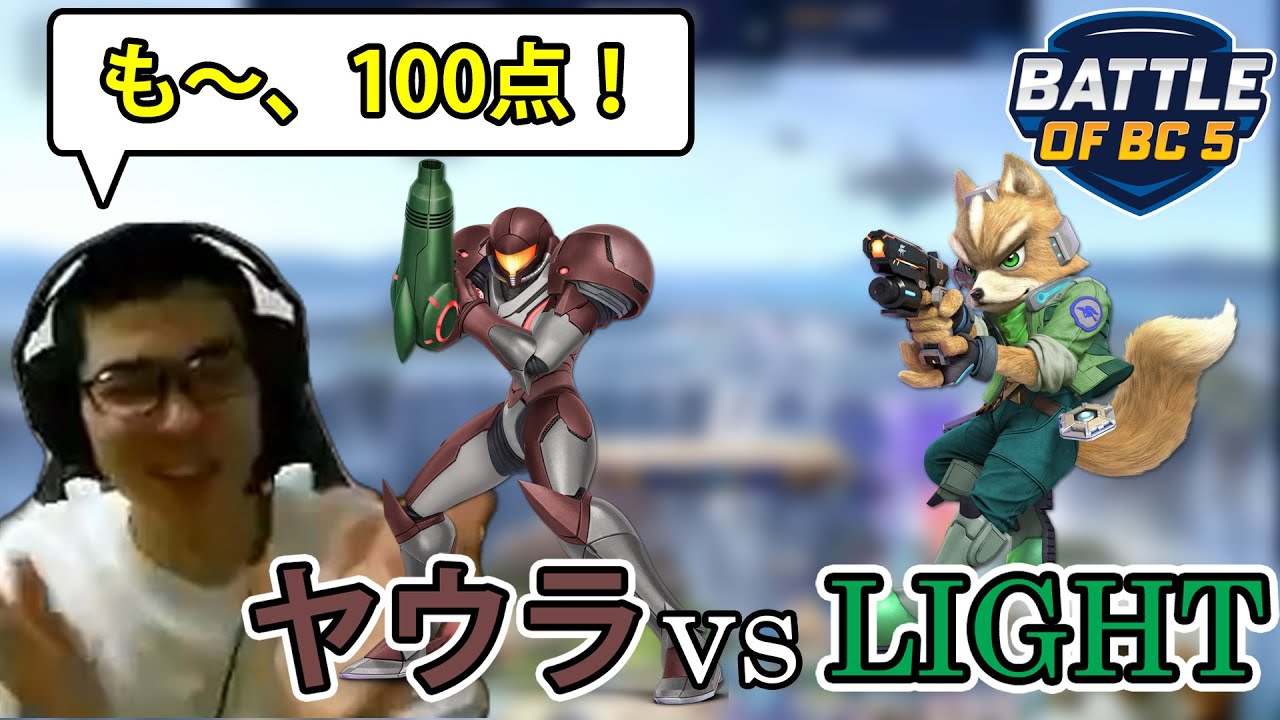 LightフォックスVSヤウラサムスに大興奮するかになべ