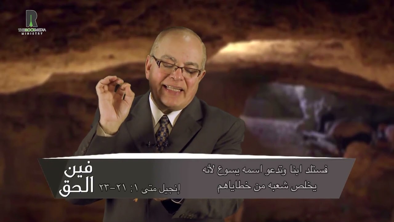 لماذا يسوع] ؟!...برنامج فين الحق ؟! ....مع القس عزت شاكر ...الصخرة للإعلام