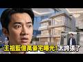 Inside Eric Tsang Level Luxury?王祖藍豪宅全面曝光!#王祖蓝 #豪宅  #王祖藍 #港台明星 #mansion