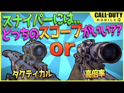 Cod Mobile スナイパースコープは高倍率とタクティカルどっちがいいの スナ専お全く参考にならない答えとは Youtube