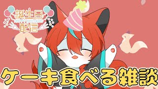 誕生日なのでケーキいっぱい食べる！🦊【#Vtuber/伯道リル】