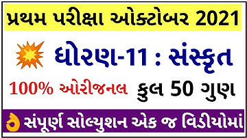 STD 11 Sanskrit Paper Solution 2021 First Exam, STD 11 Sanskrit First Exam Paper Solution 2021 50