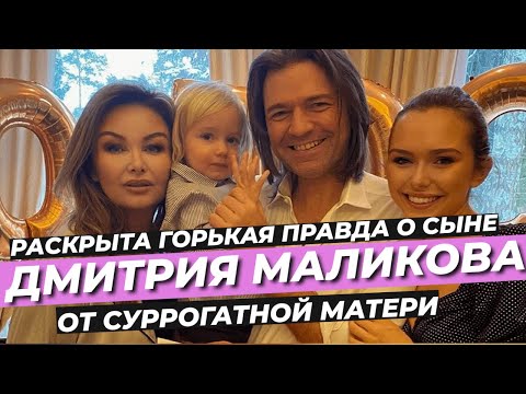 Раскрыта Горькая Правда О Сыне Дмитрия Маликова От Суррогатной Матери Маликов Новости