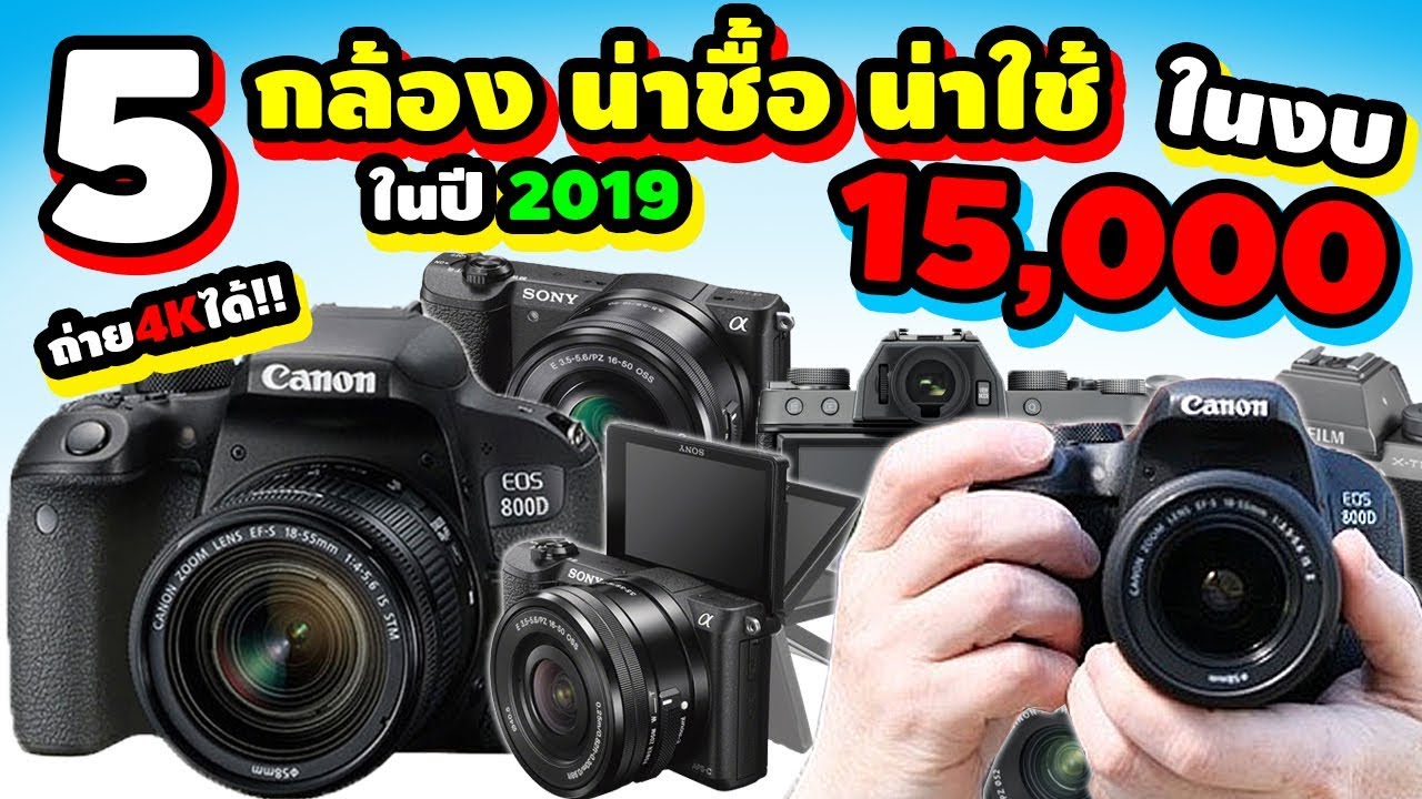 5 กล้อง น่าซื้อ! ราคาไม่เกิน 15,000 บาท ถ่าย4Kได้! โฟกัสเร็ว! ปี 2019 | ZZT