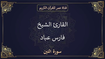 095 ـ سورة التين ـ القارئ الشيخ فارس عباد