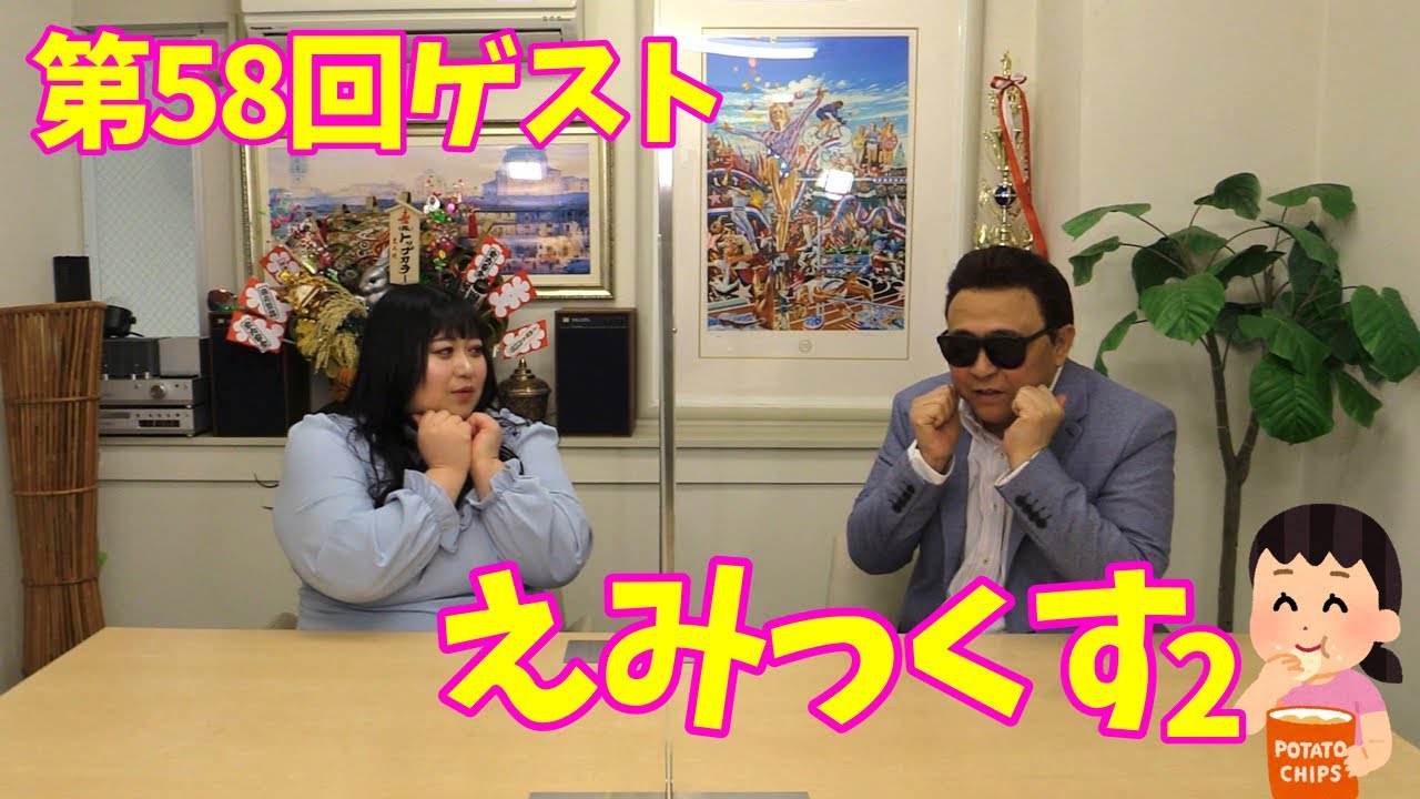 【つないでYouTuber】第58回ゲスト:えみっくす　さん　後編