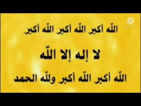 አላሁአክበር አላሁአክበር አላሁአክበር ወሊላሂልሀም አላሁአክበር