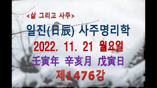 [출산택일/일진사주명리학]_제1476강_2022년 11월 21일(임인년 신해월 무인일)_무토 해월생 무인일주