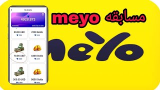 مسابقه في تطبيق meyo مع حل كل ما يخص التطبيق