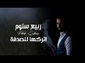 ربيع سلوم اتركها للصدفة Rabih Salloum Atrukha Lilsudfa 2022 