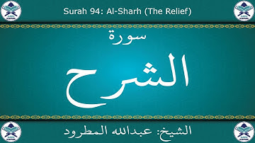 القرآن الكريم بصوت عبدالله المطرود - سورة الشرح