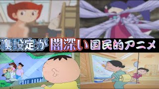 とんでもない裏設定がある国民的アニメ【サザエさん】【クレヨンしんちゃん】【エスパー魔美】