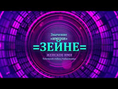 Значение имени Зейне - Тайна имени - Женское