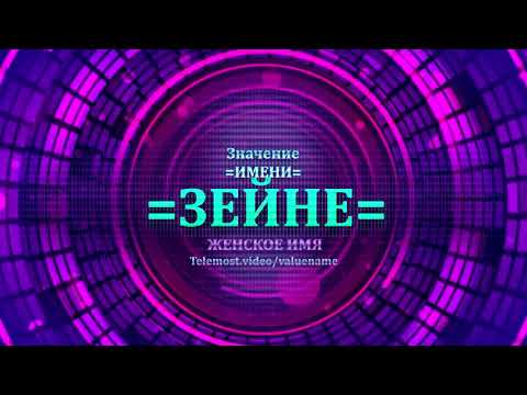 Значение имени Зейне - Тайна имени - Женское