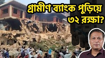 বঙ্গবন্ধুর বাড়ি রক্ষার নাটক যে ৩ কারণে! || Arif Jebtik ||