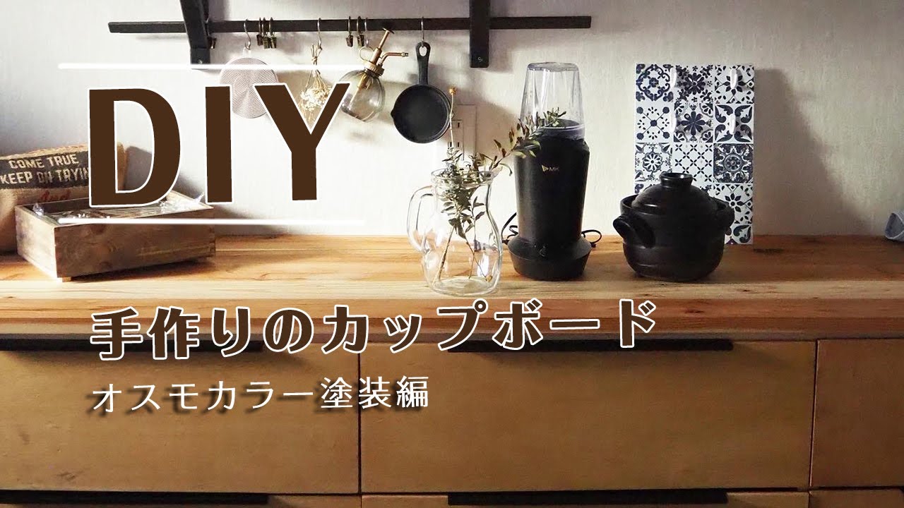 手作りのカップボード オスモカラー塗装編 - YouTube