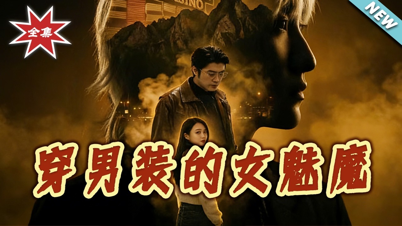 穿男裝的女魅魔：身份揭秘