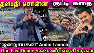 தளபத சனன கடட கத Jananayagan Audio Launch Full Video - Vijay Jananayagan Audio Launch