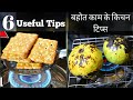 6 बहोत ही काम के किचन टिप्स जो आपने कभी नही देखे/ Kitchen Tips / Useful Kitchen Hacks