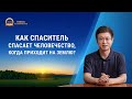 Серия проповедей «Поиск истинной веры» Как Спаситель спасает человечество, когда приходит на землю?