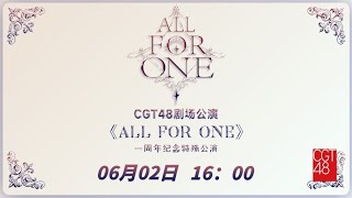 CGT48 《ALL FOR ONE》一周年纪念特殊公演 (02-06-2024 16:00)
