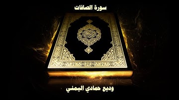 37- Sourate As-Saffat ( Les rangés ) par Cheikh Wadi’ Al Yamani  /  سورة الصافات - وديع حمادي اليمني
