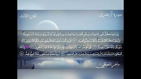 سورة آل عمران  (33-42) ماهر المعيقلي توجيهي      اللغة العربية