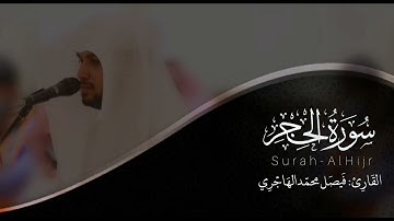 سورة الحجر | القارئ فيصل الهاجري