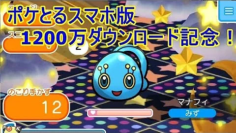 تحميل ポケ とる マナフィ Mp4 Mp3