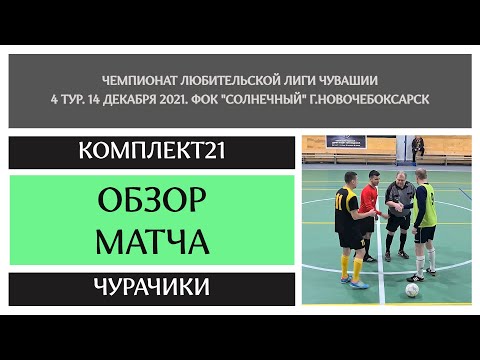 Видео к матчу Комплект21 - ФК Чурачики