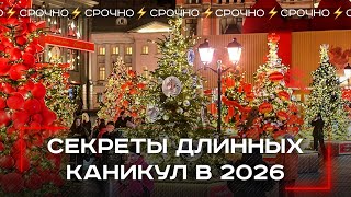 Меняем май на новогодние каникулы: что стоит знать о новых сроках отдыха в 2026 году?