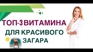 💊ТОП-3 ВИТАМИНА ДЛЯ КРАСИВОГО ЗАГАРА. КАК ЗАГОРЕТЬ БЫСТРО? Врач эндокринолог, диетолог Ольга Павлова