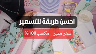 أسرار تسعير شغل الهاند ميد _ خلي اسعارك تنافسية #هاند_ميد