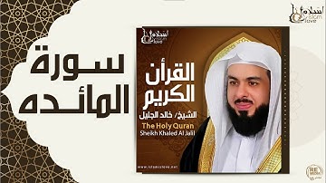 تلاوة محبرةنادرةرائعة/ للشيخ خالد الجليل/ الحزب الثالث عشر من سورة المائدة