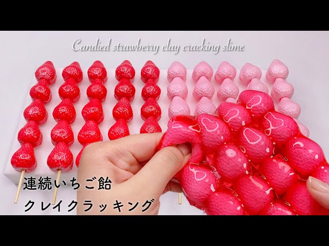 ASMR】🍓連続いちご飴クレイクラッキングスライム🍭【音フェチ