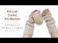 くしゅくしゅ萌え袖♥︎リブ編みロングアームウォーマー【かぎ針編み／crochet／編み方動画】