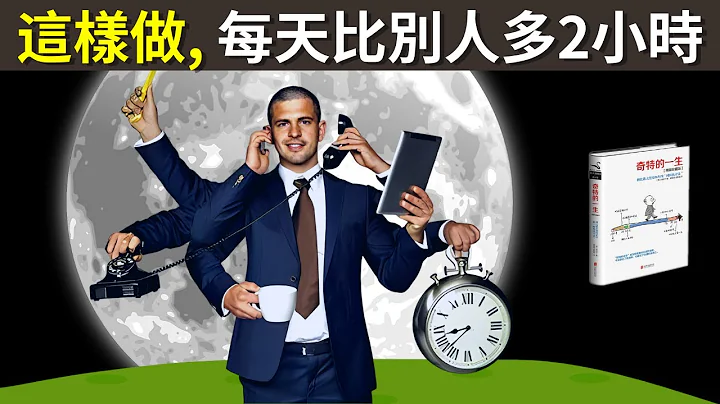 高效時間管理法:時間都去哪了?這樣做,每天比別人多2小時(早知道早受益的時間統計法) | 暢銷書解讀《奇特的一生》(管理時間,自我提升) - 天天要聞