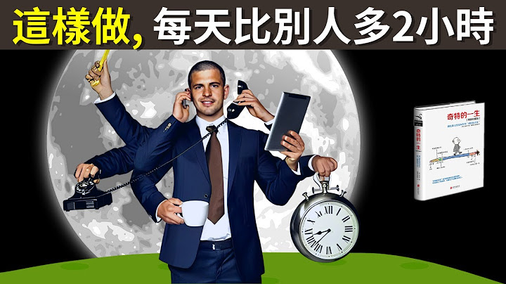 高效時間管理法:時間都去哪了?這樣做,每天比別人多2小時(早知道早受益的時間統計法) | 暢銷書解讀《奇特的一生》(管理時間,自我提升) - 天天要聞