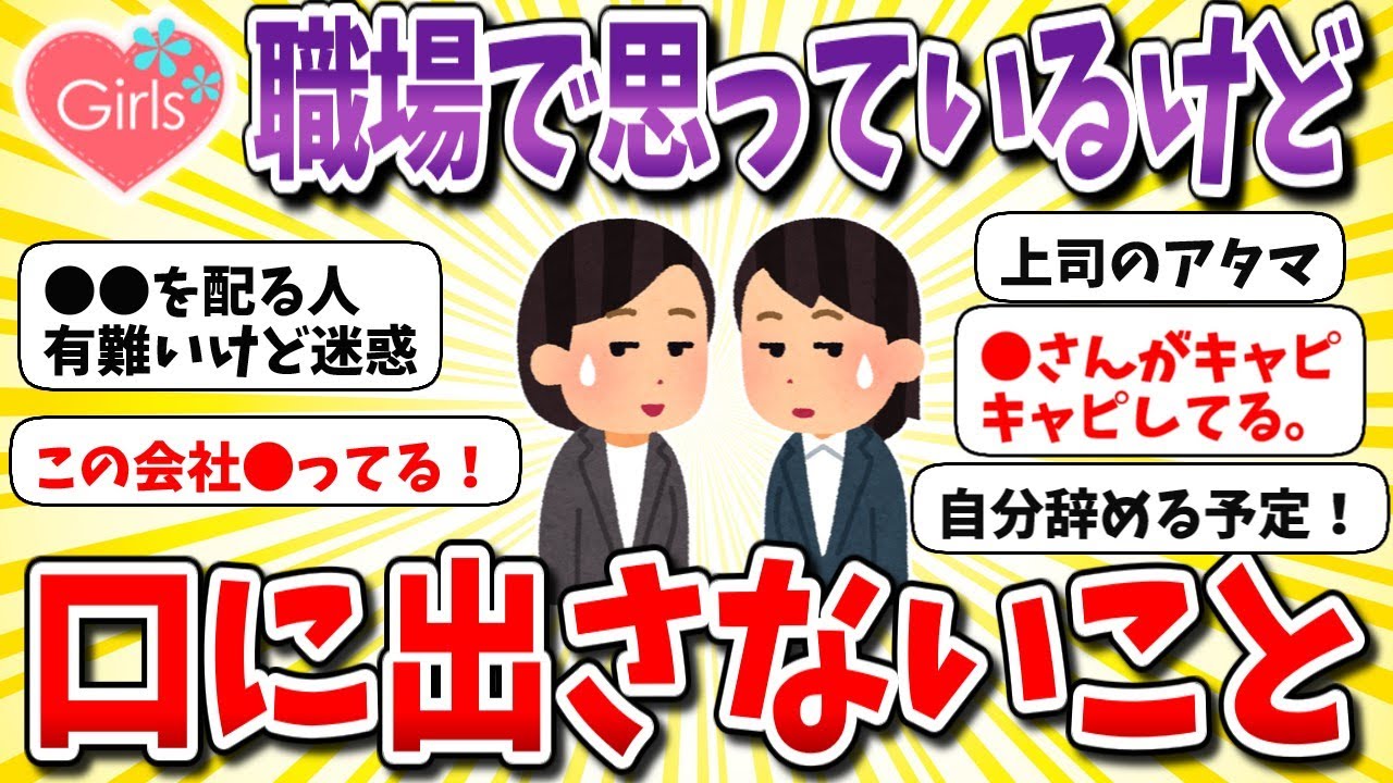 【有益スレ】職場のモヤモヤ、言ってスッキリ！職場で言いたくても口に出さない事【ガルちゃんまとめ】