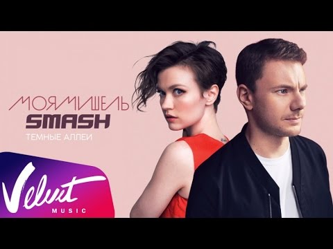 Аудио: DJ SMASH & Моя Мишель - Тёмные аллеи