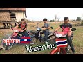 คนลาวนิยมรถไทย |ນິຍົມໃຊ້ລົດໄທ