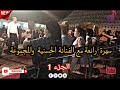 جديد سهرة رائعة رفقة الفنانة الحسنية و المجموعة  الجزء                                سمعها