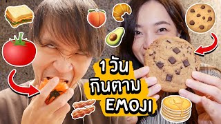 กินตาม emoji 1วัน! // กินอาหารอีโมจิที่คนดูเลือกให้!