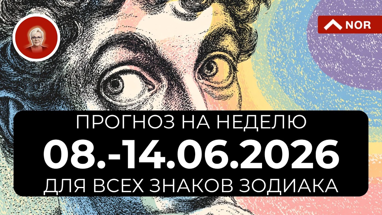 Шок-Прогноз на НЕДЕЛЮ для ВСЕХ ЗНАКОВ ЗОДИАКА с 8 по 14 ИЮНЯ 2026 от Лилии НОР @LiliaNor