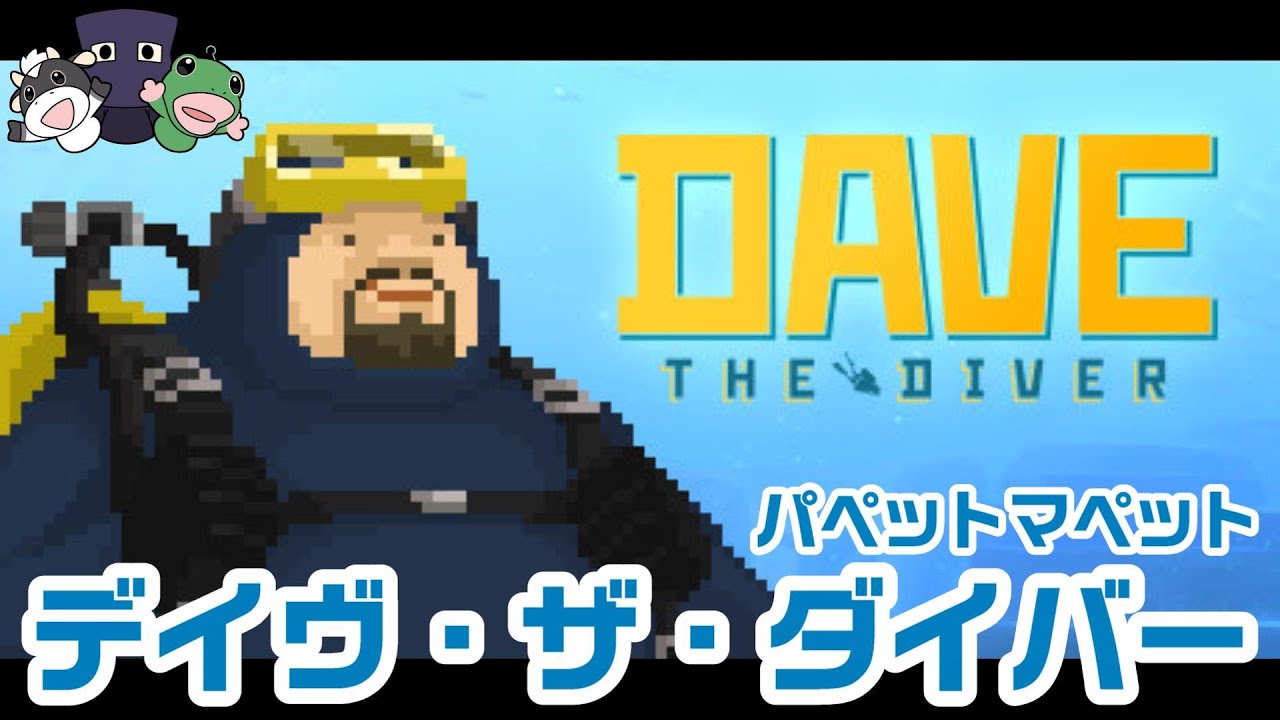 デイヴ・ザ・ダイバー #1サムネイル