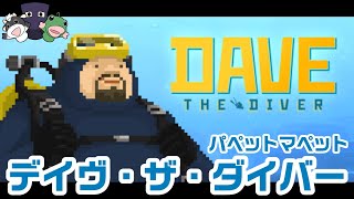 デイヴ・ザ・ダイバー #1サムネイル