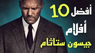 أفضل 10 أفلام الممثل جيسون ستاثام (2022) / Top Jason Statham Movies