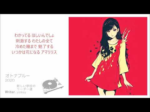 オトナブルー（どうにもとまらないver.）/ 新しい学校のリーダーズ [cover]